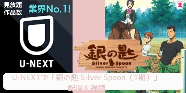 U-NEXT 銀の匙 Silver Spoon（1期） 配信