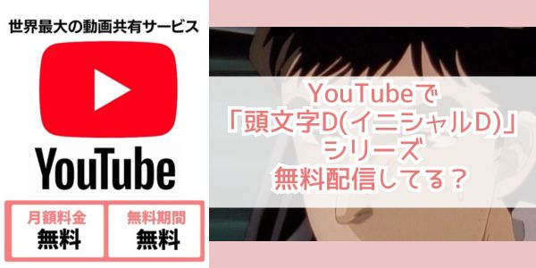 youtube アニメ 頭文字d(イニシャルd)
