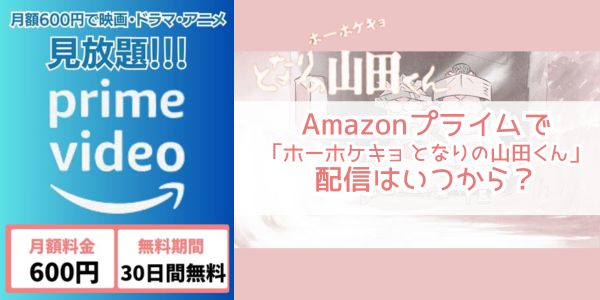 Amazonプライム ホーホケキョ となりの山田くん 配信