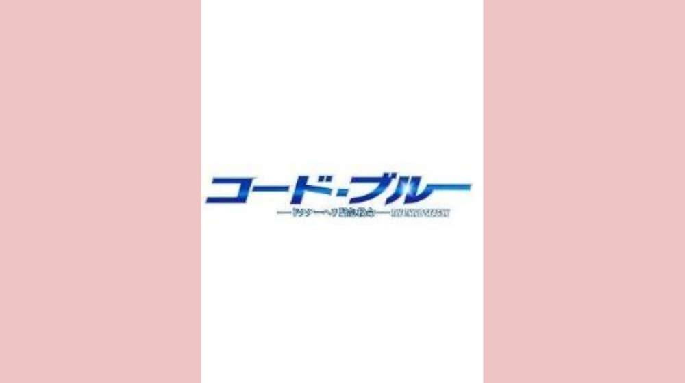 コード・ブルー-ドクターヘリ緊急救命- シーズン3 配信