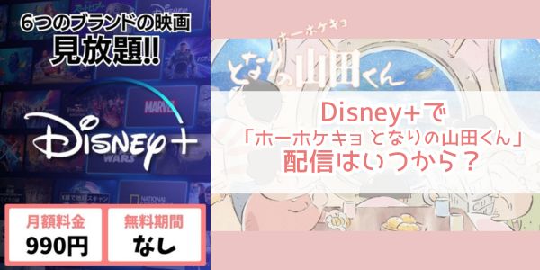Disney+ ホーホケキョ となりの山田くん 配信