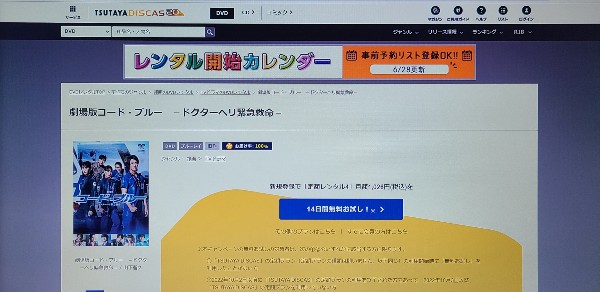 tsutaya 劇場版 コード・ブルー-ドクターヘリ緊急救命- レンタル