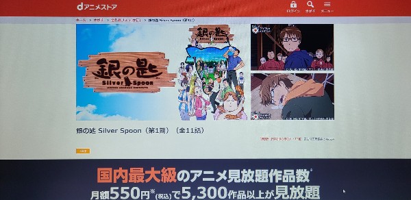 dアニメストア 銀の匙 Silver Spoon（1期） 配信