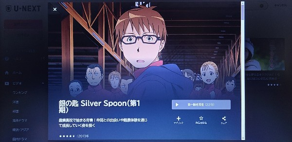 unext 銀の匙 Silver Spoon（1期） 配信