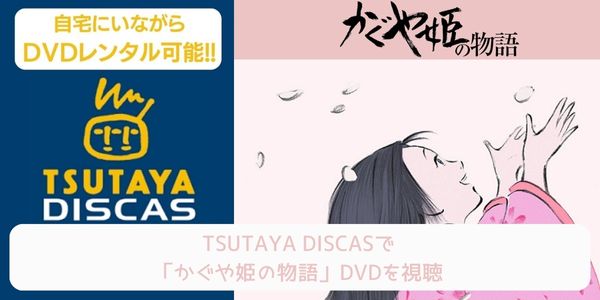 tsutaya かぐや姫の物語 レンタル