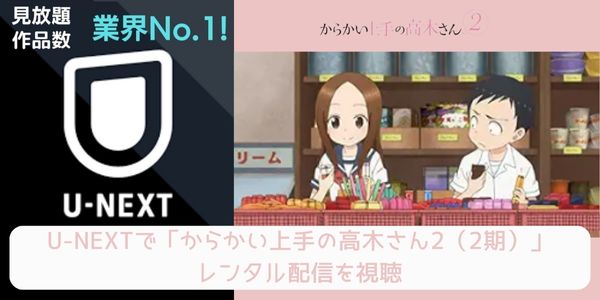 unext からかい上手の高木さん2（2期） 配信