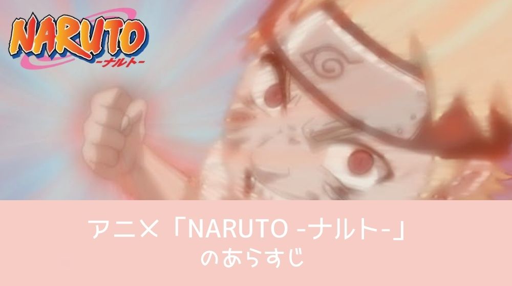 NARUTO -ナルト- あらすじ