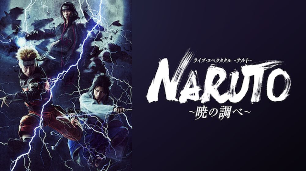 ライブ・スペクタクル「NARUTO-ナルト-」～暁の調べ～ 配信