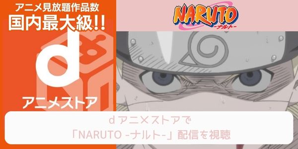 dアニメストア NARUTO -ナルト- 配信