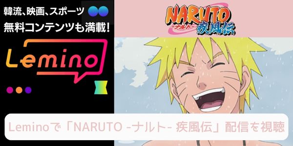 lemino NARUTO -ナルト- 疾風伝 配信