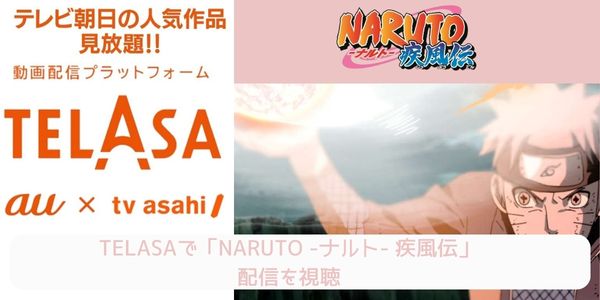 telasa NARUTO -ナルト- 疾風伝 配信