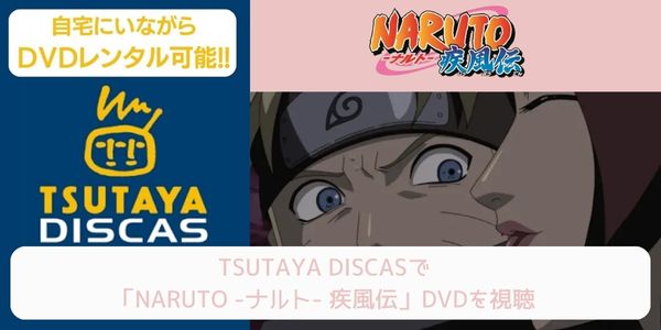 tsutaya NARUTO -ナルト- 疾風伝 レンタル