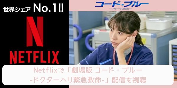 netflix 劇場版 コード・ブルー-ドクターヘリ緊急救命- 配信