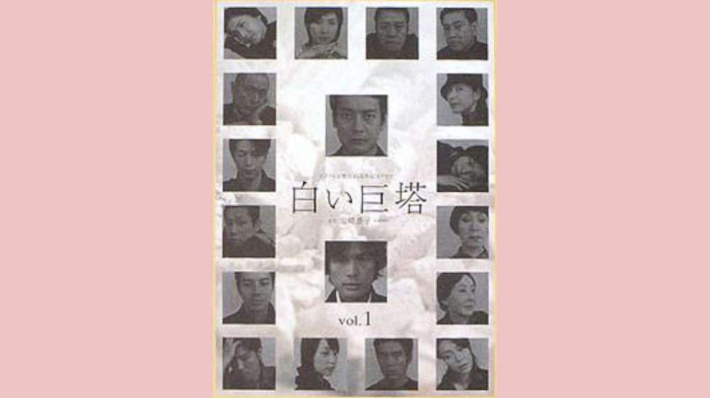 白い巨塔（2003）唐沢寿明 配信