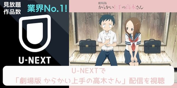 unext 劇場版 からかい上手の高木さん 配信