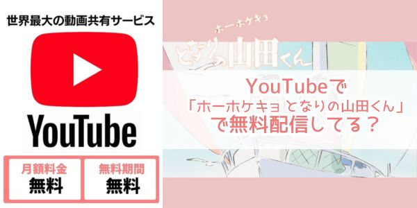 Youtube ホーホケキョ となりの山田くん 配信