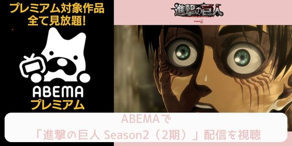 abema 進撃の巨人 Season2（2期） 配信