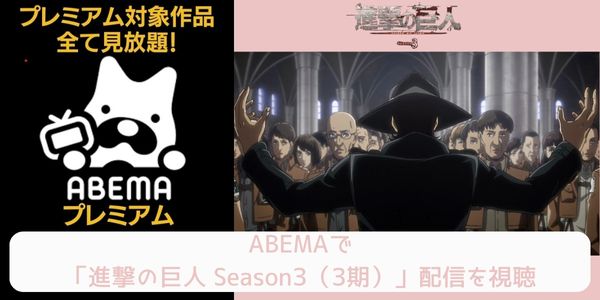 abema 進撃の巨人 Season3（3期） 配信