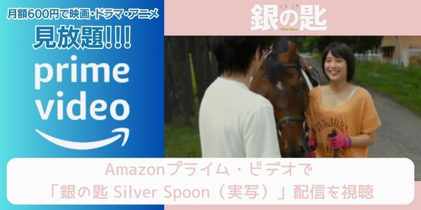 amazonプライム 銀の匙 Silver Spoon（実写） 配信