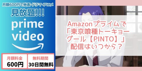 東京喰種トーキョーグール【PINTO】 amazon