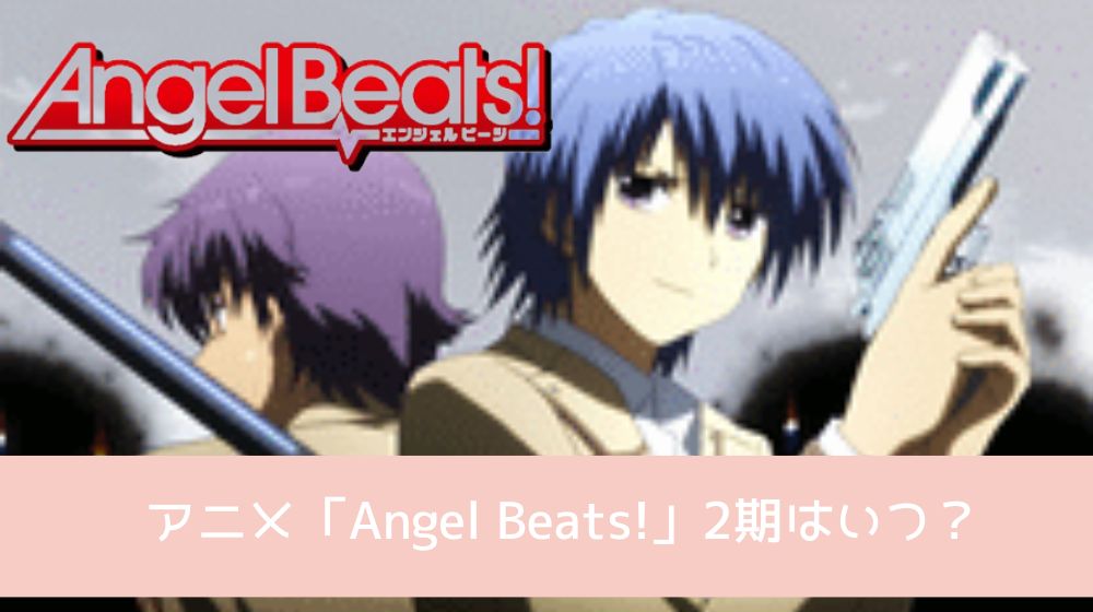Angel Beats! 2期