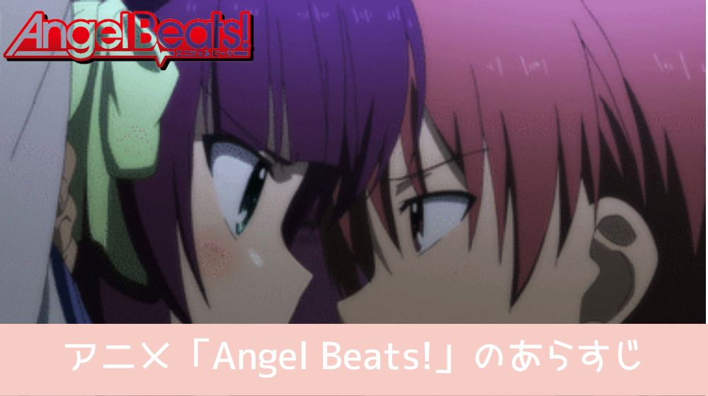 Angel Beats! あらすじ