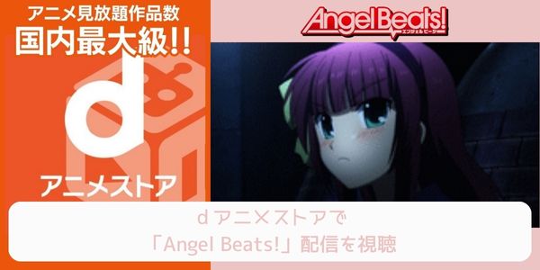dアニメストア Angel Beats! 配信