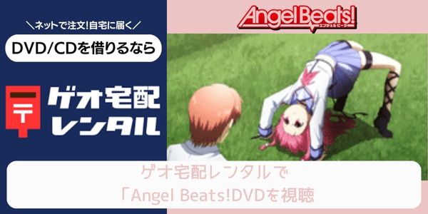geo Angel Beats! レンタル