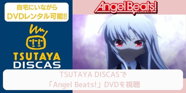 tsutaya Angel Beats! レンタル