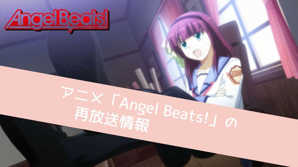 Angel Beats! 再放送