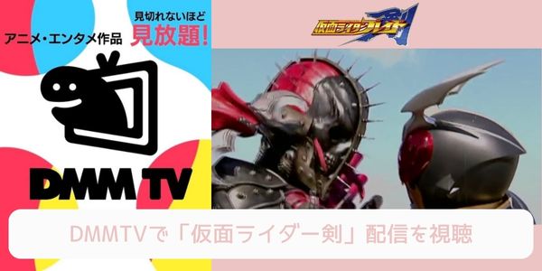 dmm 仮面ライダー剣 配信