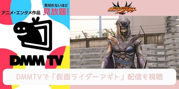 dmm 仮面ライダーアギト 配信