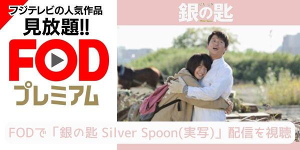 fod 銀の匙 Silver Spoon（実写） 配信