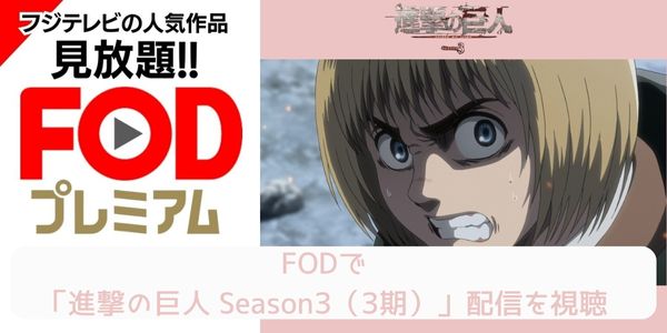 fod 進撃の巨人 Season3（3期） 配信