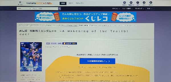 tsutaya 劇場版 機動戦士ガンダム00 -A wakening of the Trailblazer- レンタル