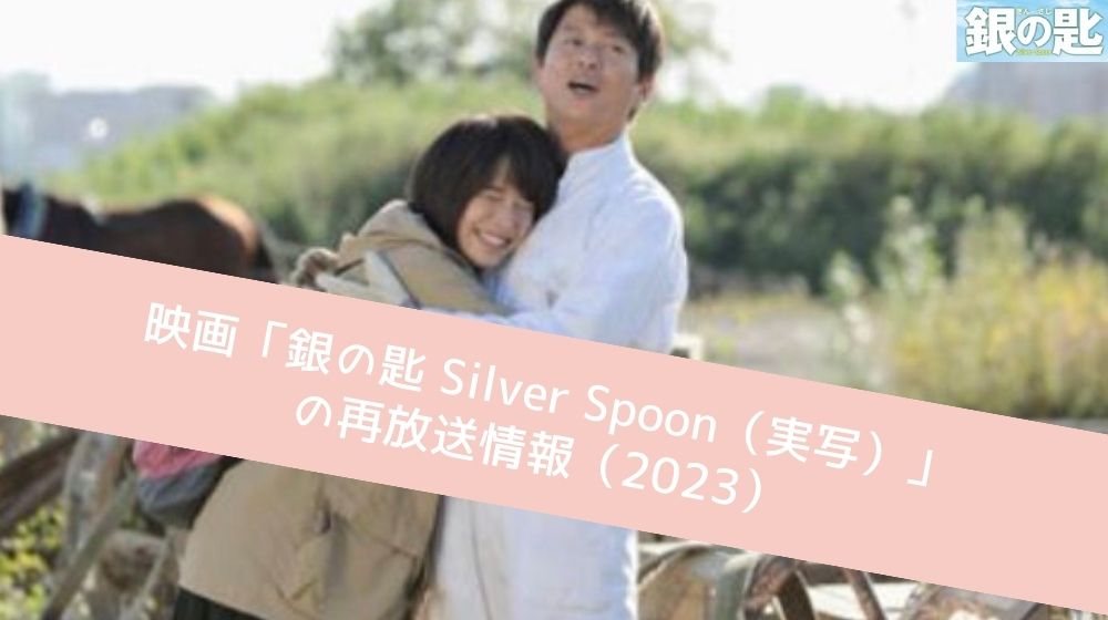 銀の匙 Silver Spoon（実写） 再放送