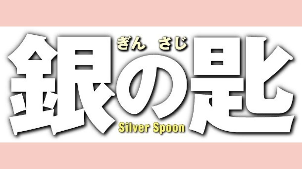 銀の匙 Silver Spoon（実写） 配信