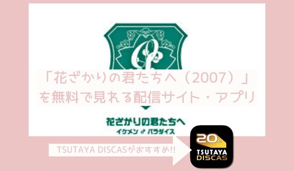 花ざかりの君たちへ〜イケメンパラダイス〜（2007）