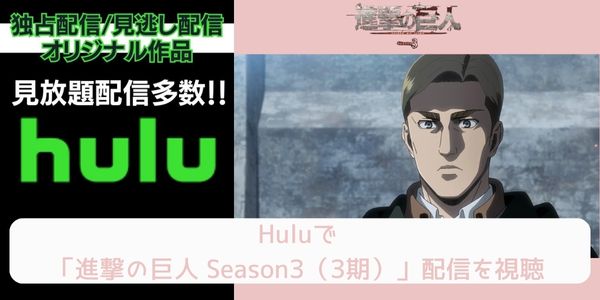 hulu 進撃の巨人 Season3（3期） 配信