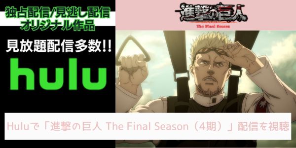 hulu 進撃の巨人 The Final Season（4期） 配信