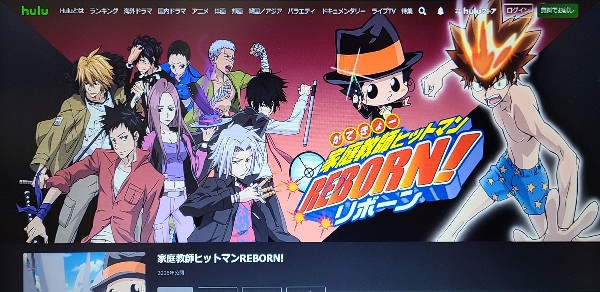 hulu 家庭教師ヒットマンREBORN! 配信