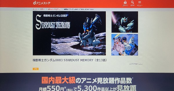 dアニメストア 機動戦士ガンダム0083 STARDUST MEMORY 配信