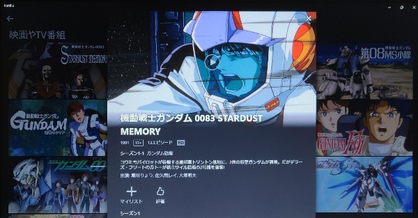 netflix 機動戦士ガンダム0083 STARDUST MEMORY 配信