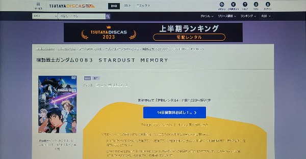 tsutaya 機動戦士ガンダム0083 STARDUST MEMORY レンタル