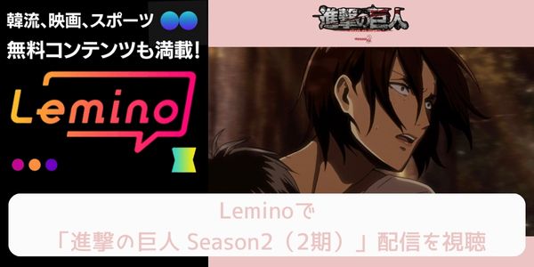 lemino 進撃の巨人 Season2（2期） 配信