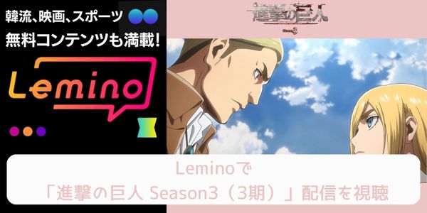 lemino 進撃の巨人 Season3（3期） 配信