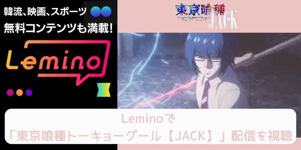 lemino 東京喰種トーキョーグール【JACK】 配信