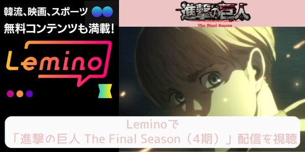lemino 進撃の巨人 The Final Season（4期） 配信