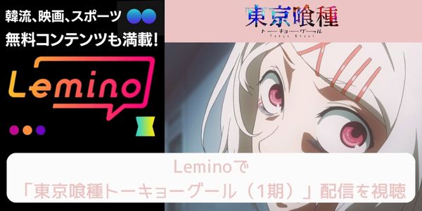 lemino 東京喰種トーキョーグール（1期） 配信