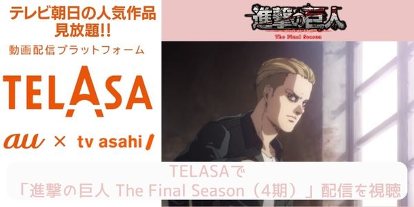 telasa 進撃の巨人 The Final Season（4期） 配信